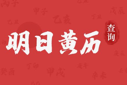 明天是吉日嗎|明日黄历吉凶宜忌